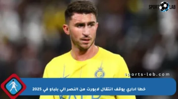 خطأ إداري يوقف انتقال لابورت من النصر إلى بلباو في 2025